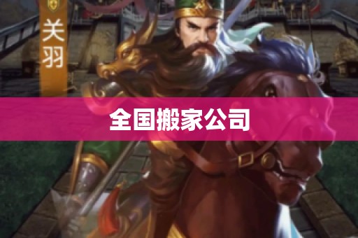 全国搬家公司