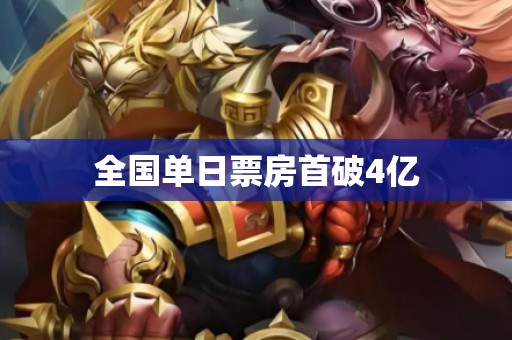 全国单日票房首破4亿