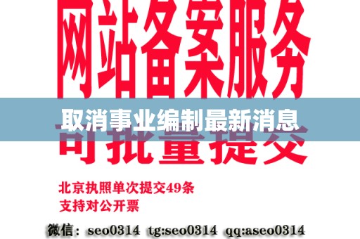 取消事业编制最新消息