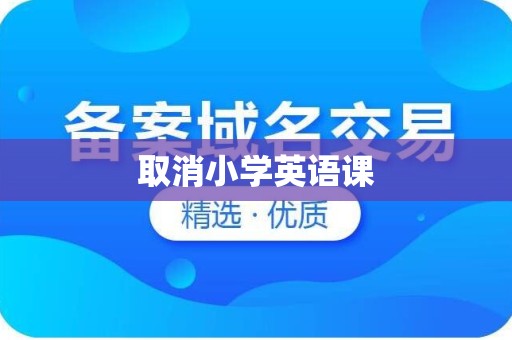 取消小学英语课