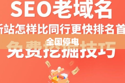 全国停电