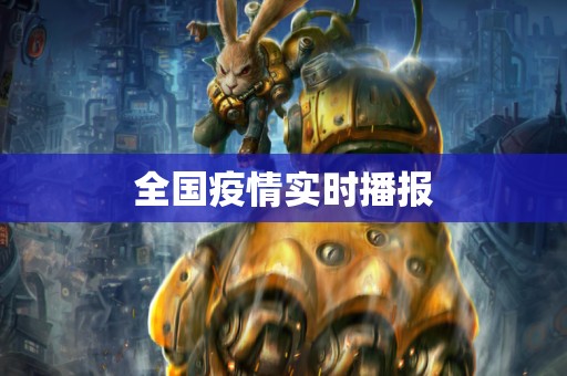 全国疫情实时播报