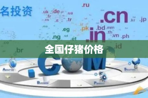 全国仔猪价格