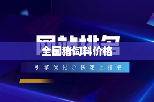 全国猪饲料价格
