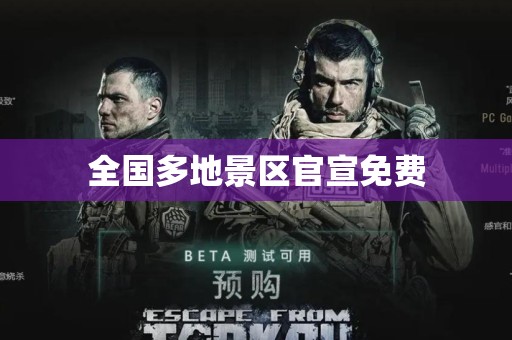 全国多地景区官宣免费