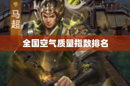 全国空气质量指数排名