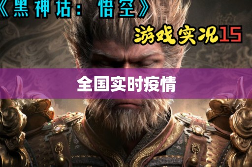 全国实时疫情