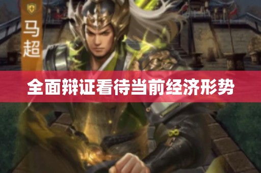 全面辩证看待当前经济形势
