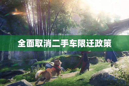 全面取消二手车限迁政策