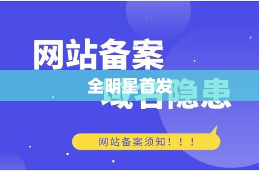 全明星首发
