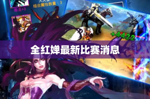 全红婵最新比赛消息