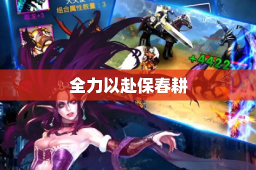全力以赴保春耕