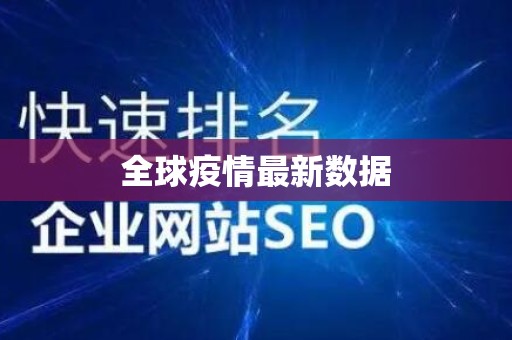 全球疫情最新数据