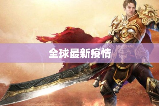 全球最新疫情