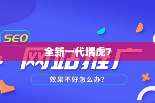 全新一代瑞虎7
