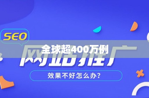 全球超400万例