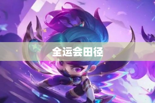 全运会田径