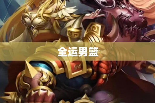 全运男篮