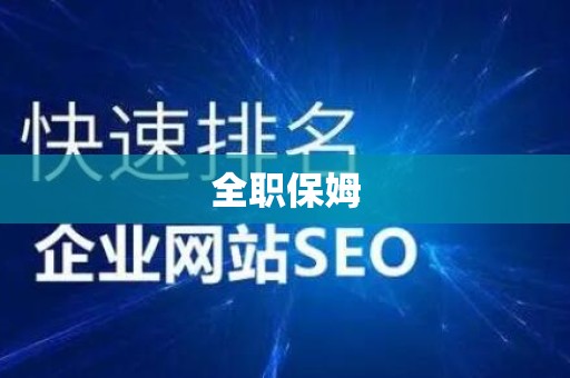 全职保姆