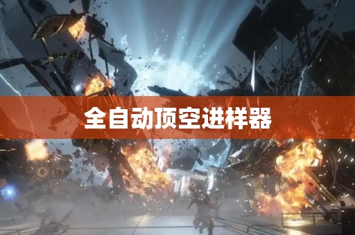 全自动顶空进样器