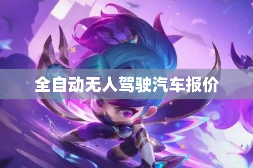 全自动无人驾驶汽车报价