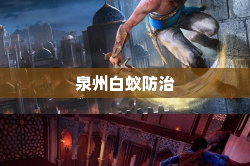 泉州白蚁防治