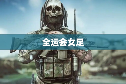 全运会女足