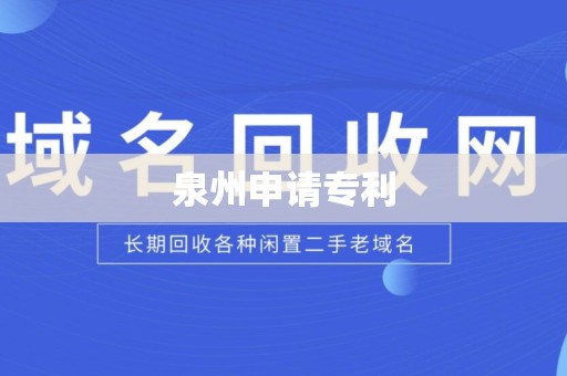 泉州申请专利