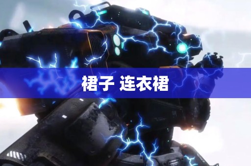 裙子 连衣裙