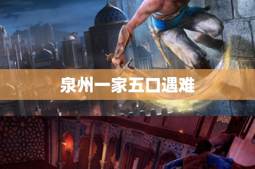 泉州一家五口遇难