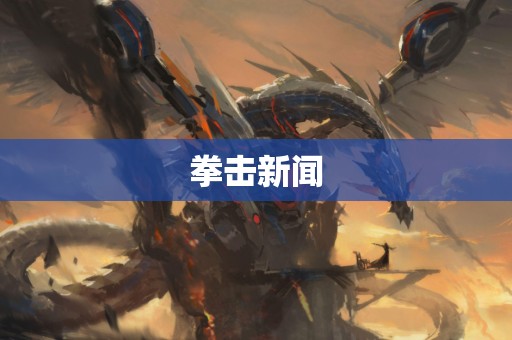 拳击新闻