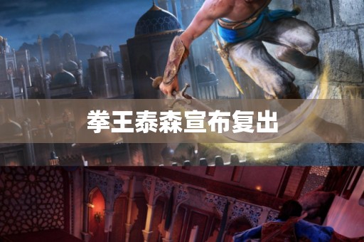 拳王泰森宣布复出