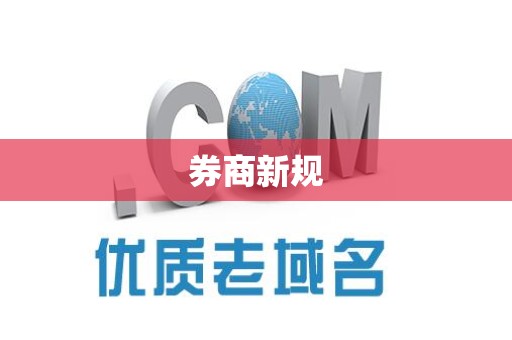 券商新规