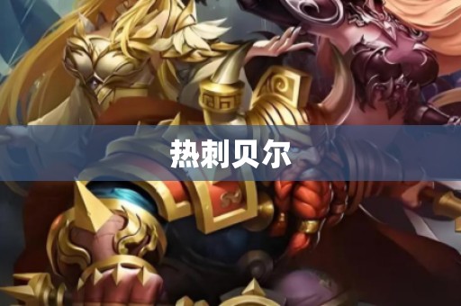 热刺贝尔