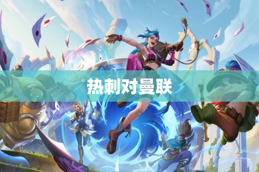 热刺对曼联