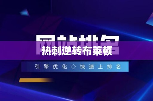 热刺逆转布莱顿