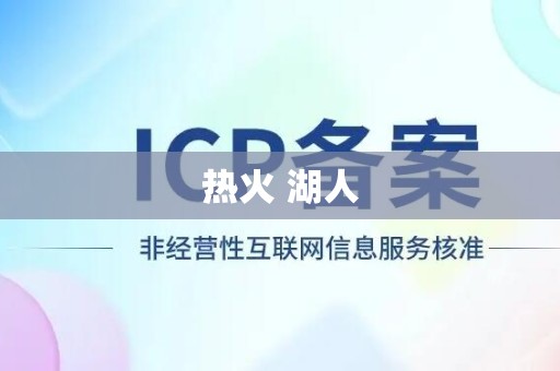 热火 湖人