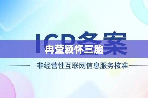 冉莹颖怀三胎