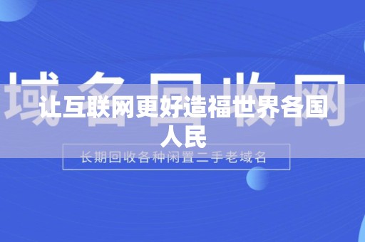 让互联网更好造福世界各国人民