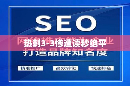 热刺3-3惨遭读秒绝平