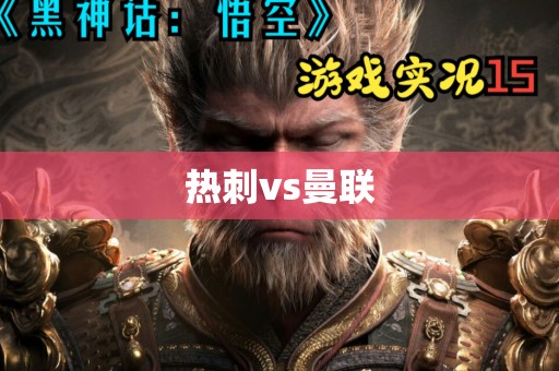 热刺vs曼联