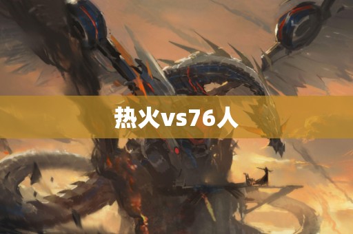 热火vs76人