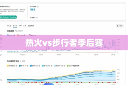 热火vs步行者季后赛