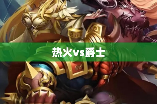 热火vs爵士