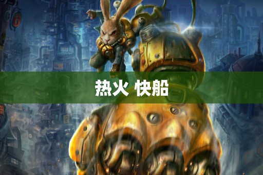 热火 快船