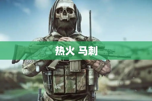 热火 马刺