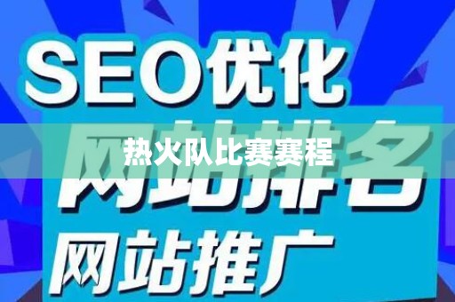 热火队比赛赛程