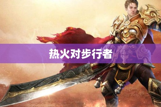 热火对步行者