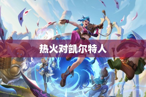 热火对凯尔特人