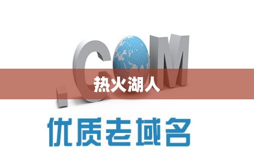 热火湖人